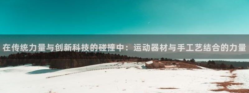 NG大舞台官方正版app娱乐：在传统力量与创新科技的碰撞中：