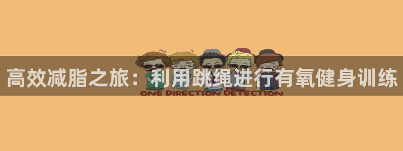 NG大舞台官方正版app娱乐：高效减脂之旅：利用跳绳进行有氧