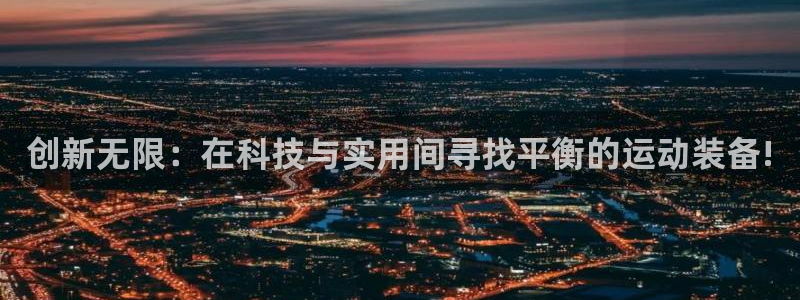 NG大舞台官网下载平台注册流程图：创新无限：在科技与