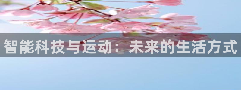 NG大舞台官网下载平台是正规平台吗安全吗：智能科技与