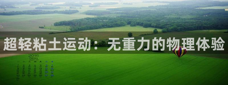 NG大舞台官网下载招商：超轻粘土运动：无重力的物理体验