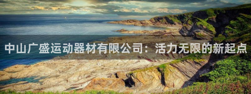 NG大舞台官网下载招商电话号码是多少号：中山广盛运动