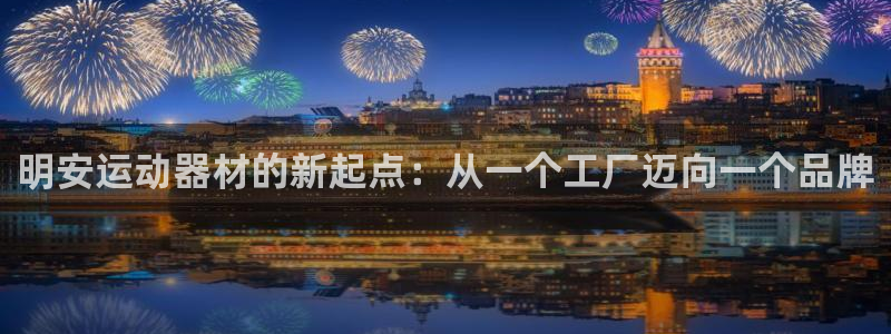 NG大舞台官方正版app集团官网首页：明安运动器材的新起点：