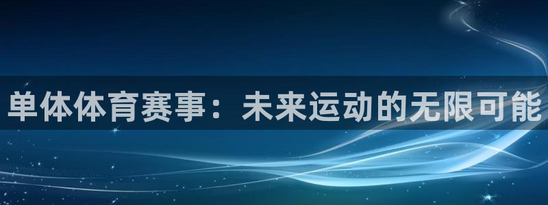 皇冠678体育：单体体育赛事：未来运动的无限可能