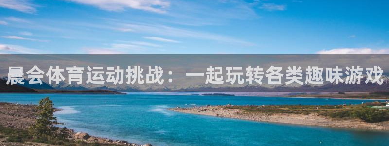 678体育官网下载：晨会体育运动挑战：一起玩转各类趣味游戏