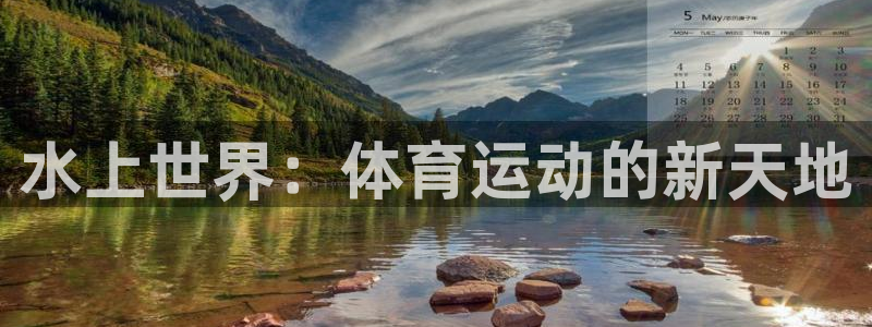 678体育：水上世界：体育运动的新天地