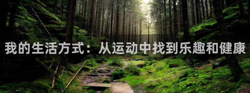 678体育app：我的生活方式：从运动中找到乐趣和健康
